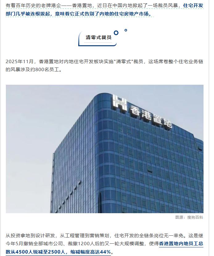 有着百年历史的老牌港企——香港置地，近日在中国内地掀起了一场裁员风暴，住宅开发部