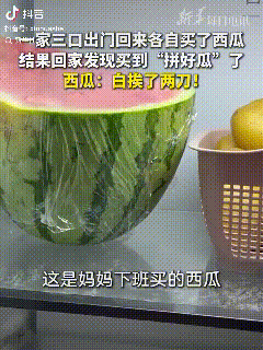 团聚了！一家三口都买了西瓜回家。结果回家后发现三个人买的西瓜，竟拼凑成一整个大西