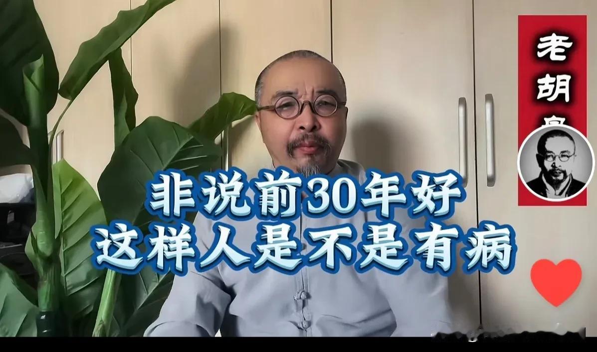 我虽然不喜欢老胡盘道这个人，但是他的观点还是有道理的。特别是当你看了很多左迷的论