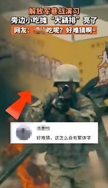 据说这是解放军在进行演习时的照片，结果旁边的广告牌火了。这标准的繁体字大鹅排基本