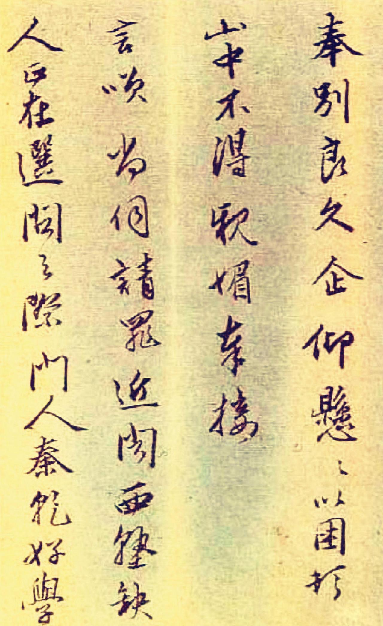 蔡羽行草手札书法欣赏