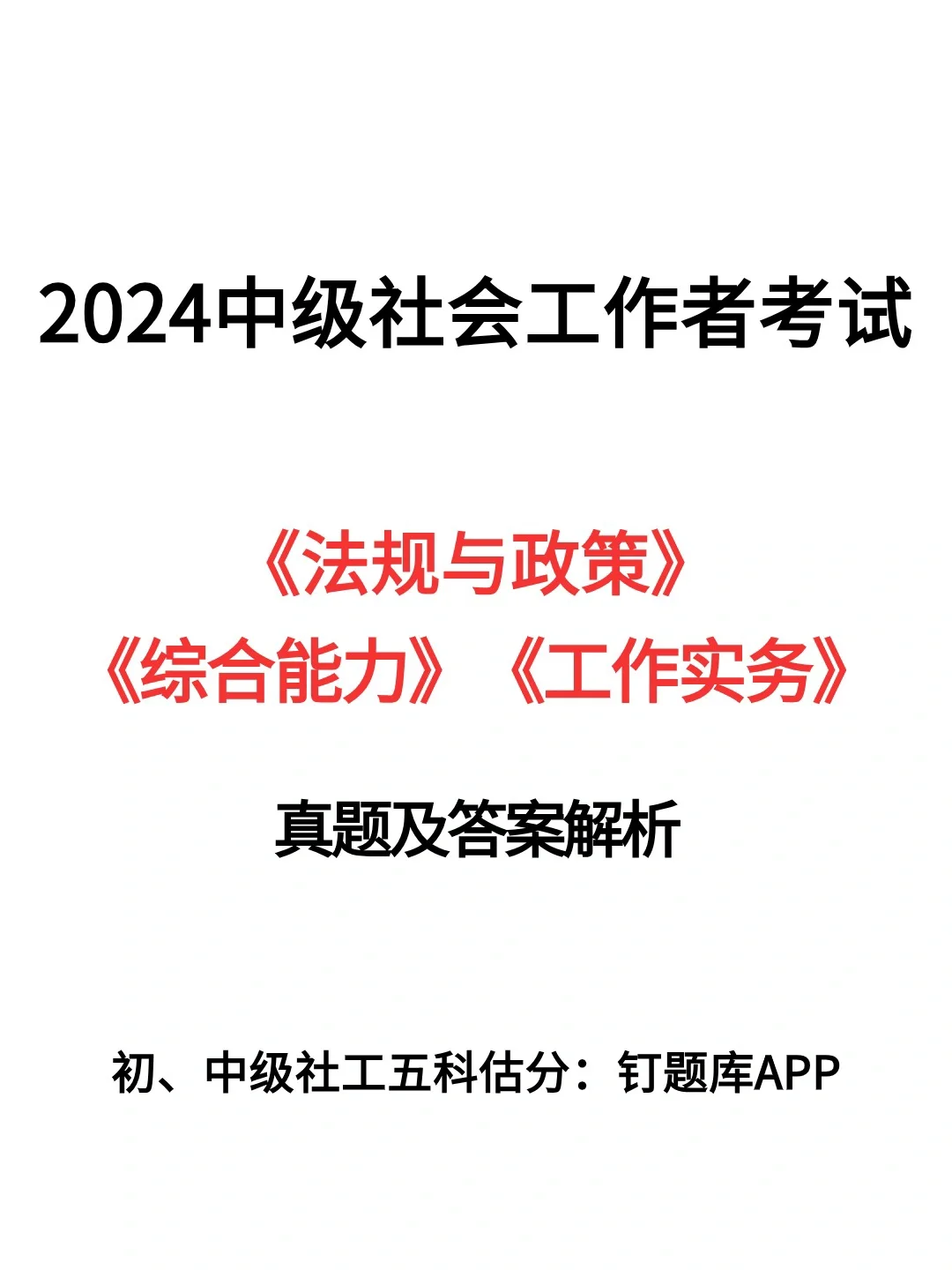 已出！2024中级社会工作者考试真题答案