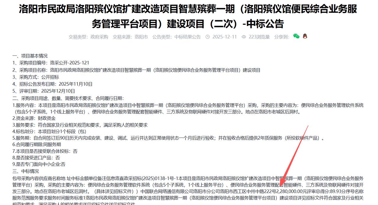 洛阳殡仪馆扩建改造项目智慧殡葬一期（洛阳殡仪馆便民综合业务服务管理平台项目）建设