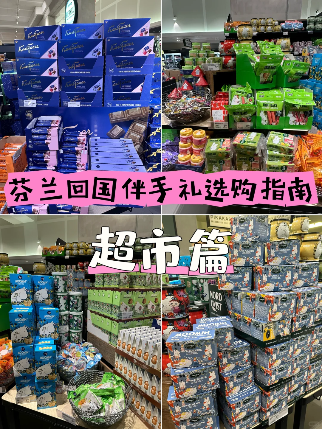 芬兰回国伴手礼选购指南（超市篇）