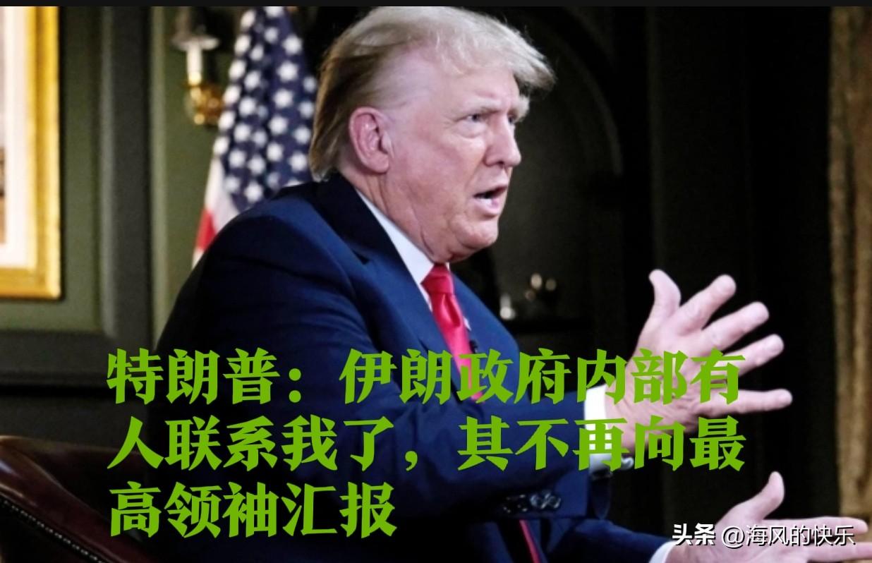 特朗普：伊朗政府内部有人联系我了，其不再向最高领袖汇报

  据外媒报道美国和以