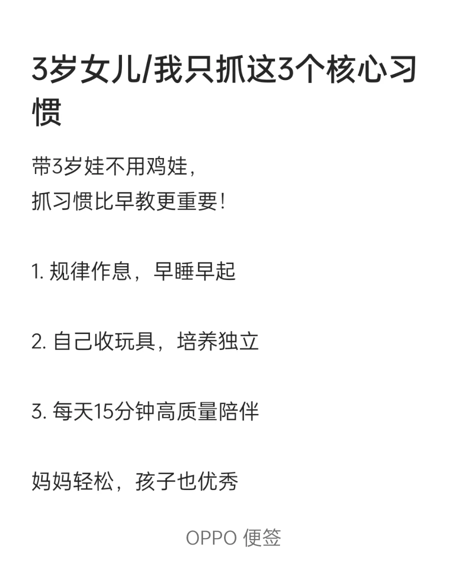 3岁女儿我只抓这3个核心习惯