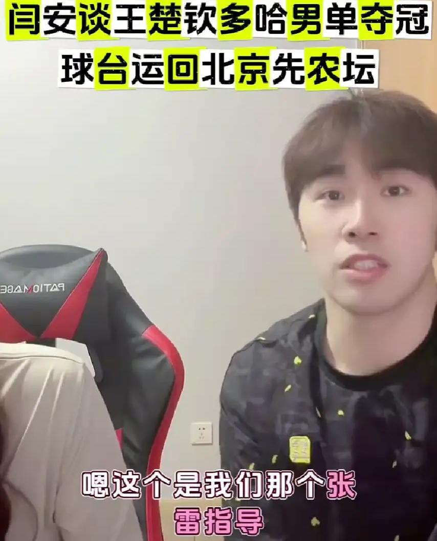 北京队总教练张雷，干了一件让所有人都竖大拇指的事！

王楚钦在多哈世锦赛夺冠，成