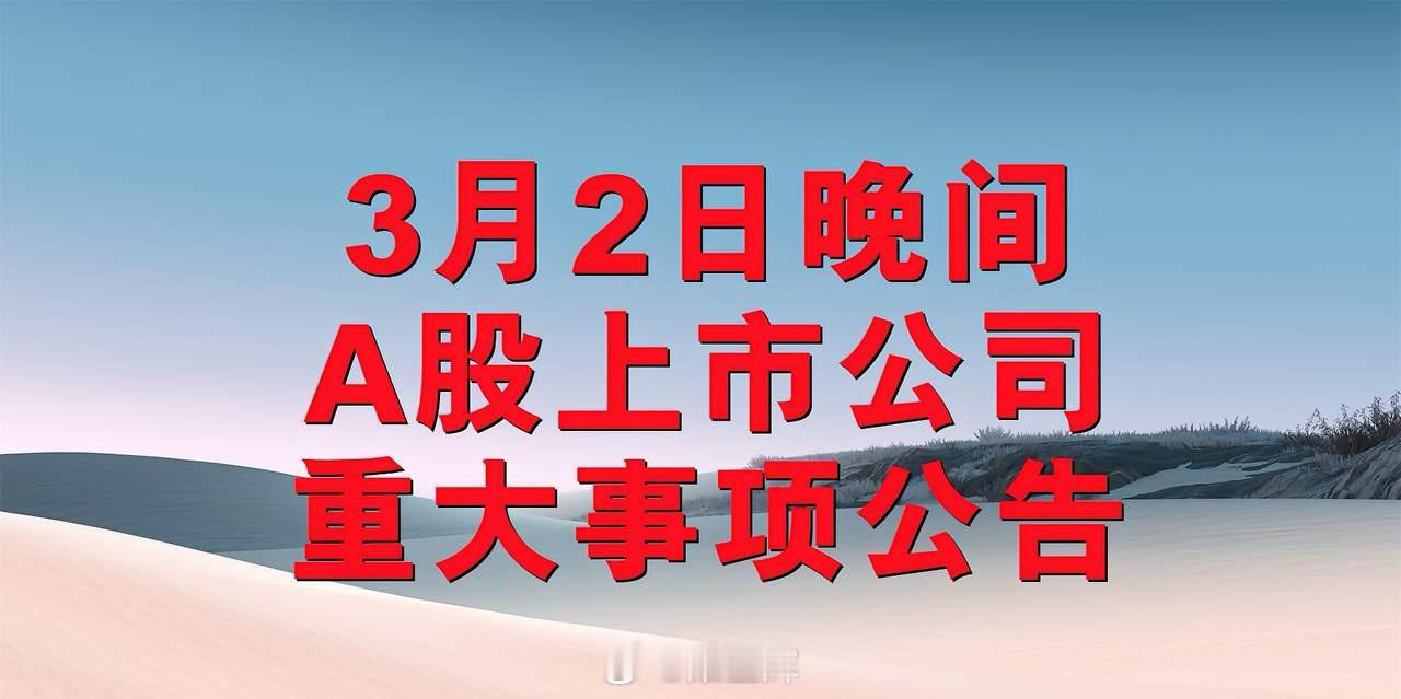 3月2日晚间A股上市公司公告。一、股票或拟退市公告。1、*ST金时(002951