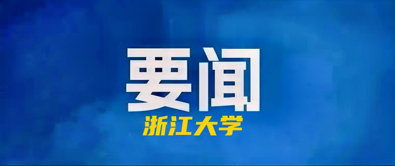 浙江大学已成国内造富第一校！

最近，《亿万富豪教育背景报告》分析了3184位亿