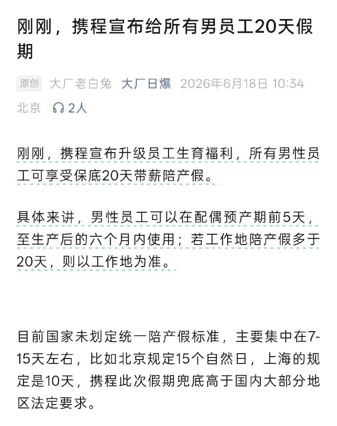 携程这波福利直接卷翻各大厂！官宣男员工保底 20 天带薪陪产假，比国内绝大多数地