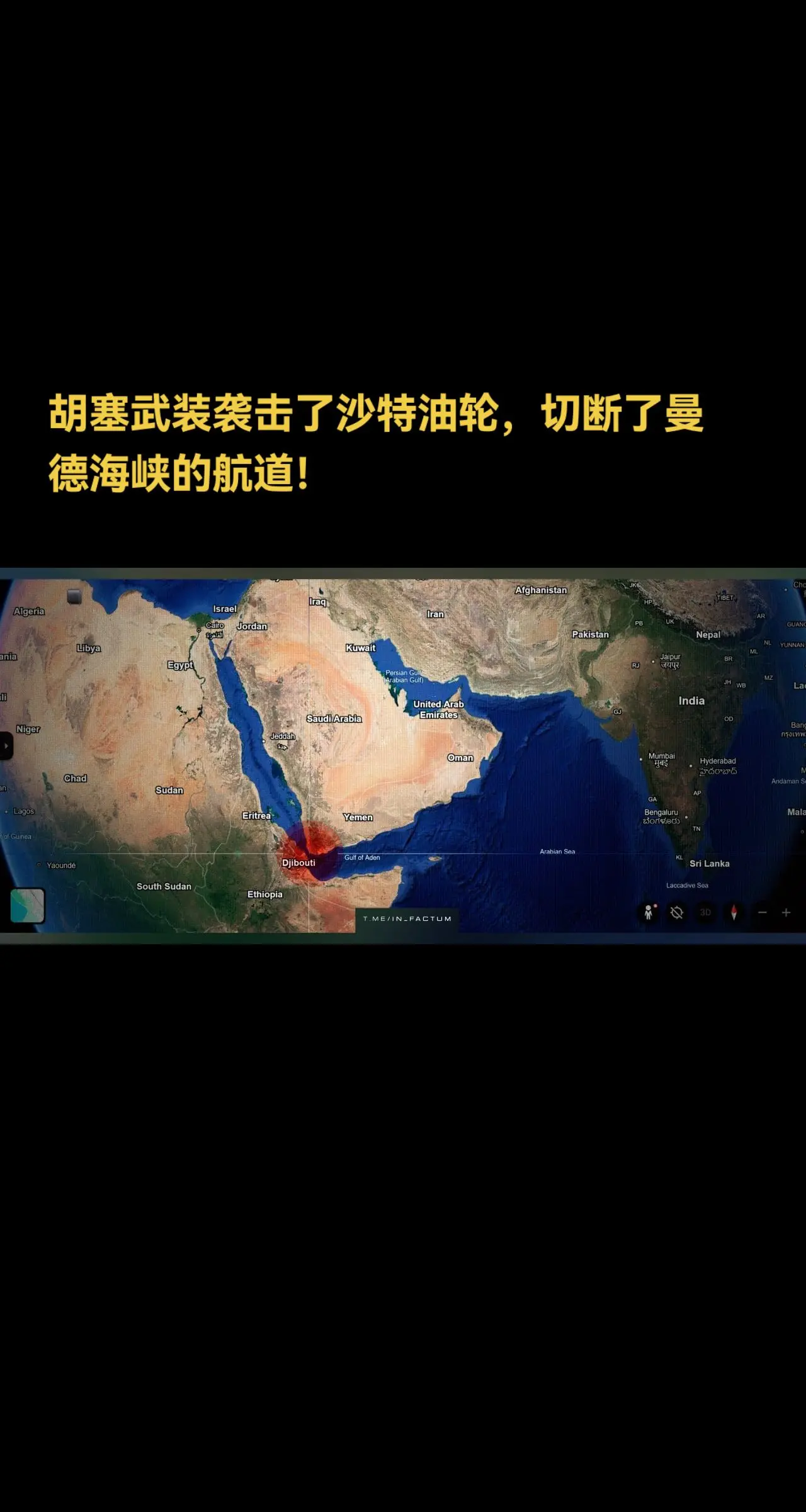 胡塞武装袭击了沙特油轮，切断了曼德海峡的航道！  ▪️  也门胡塞武装...