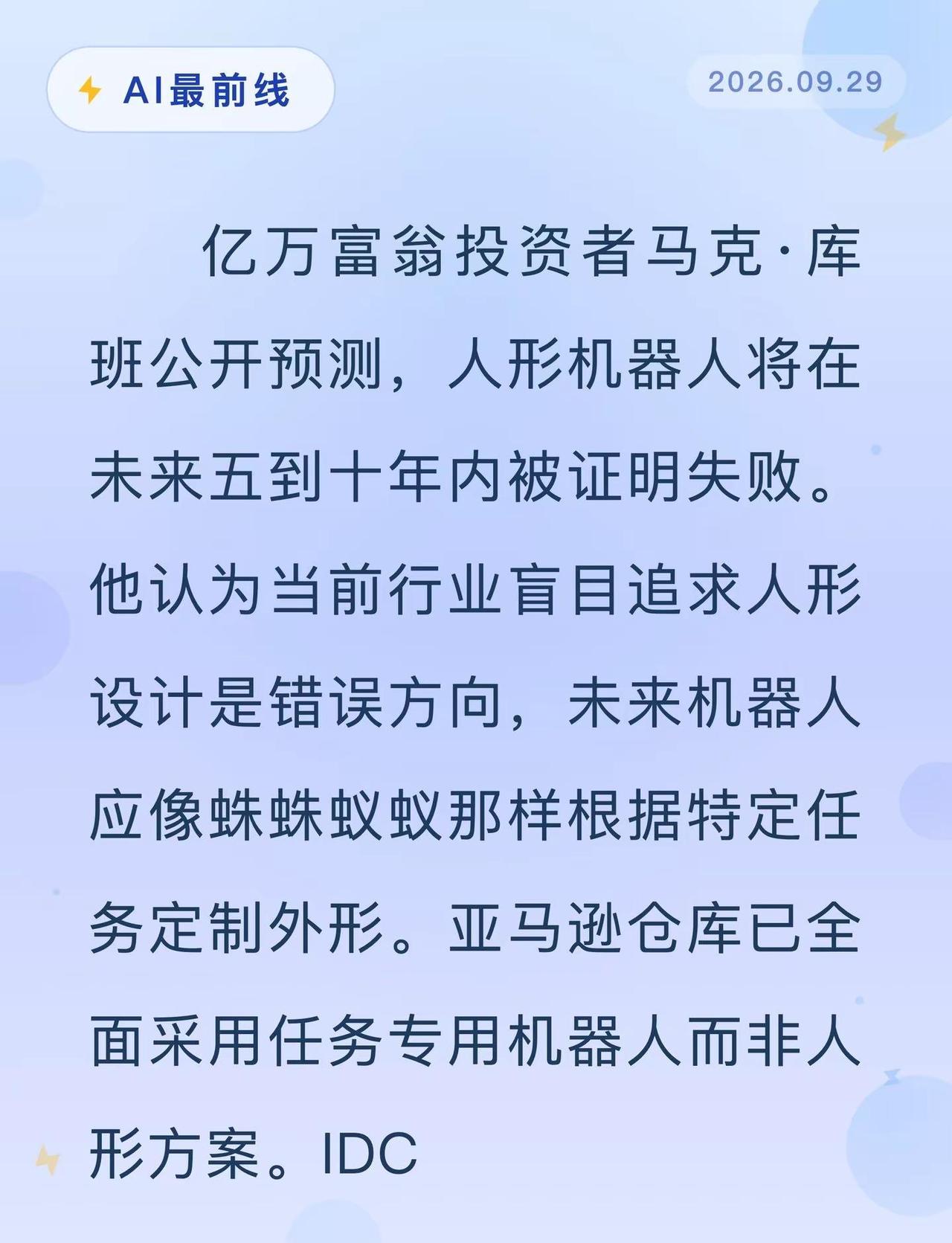 库班预言：人形机器人注定失败。AI最前线 人形机器人 特斯拉