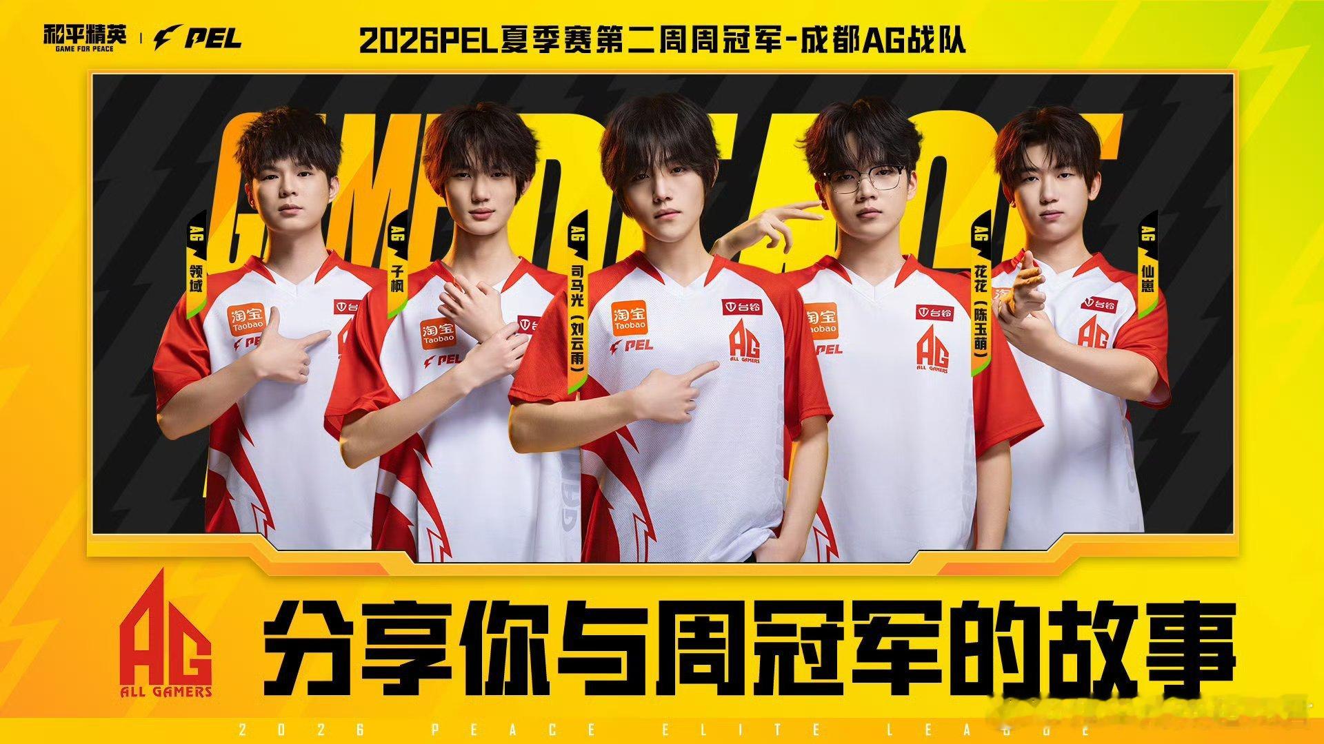 和平精英职业联赛 【分享你与周冠军的故事】 AG蝉联夏季赛周冠军2026PEL夏