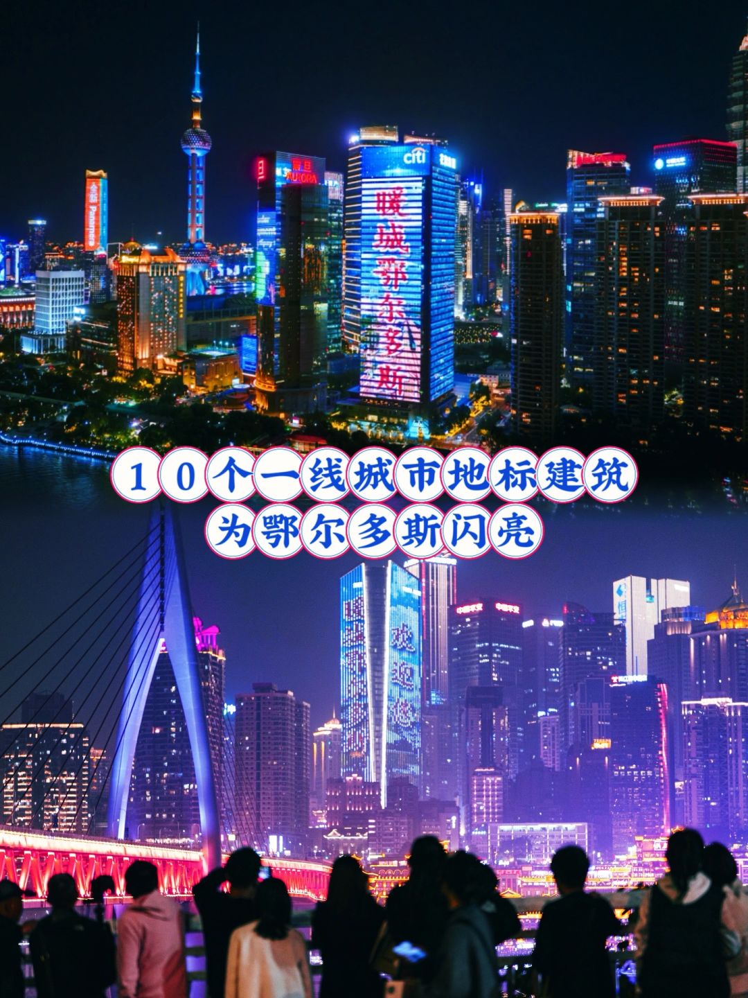 10个一线城市地标为暖城鄂尔多斯闪亮！