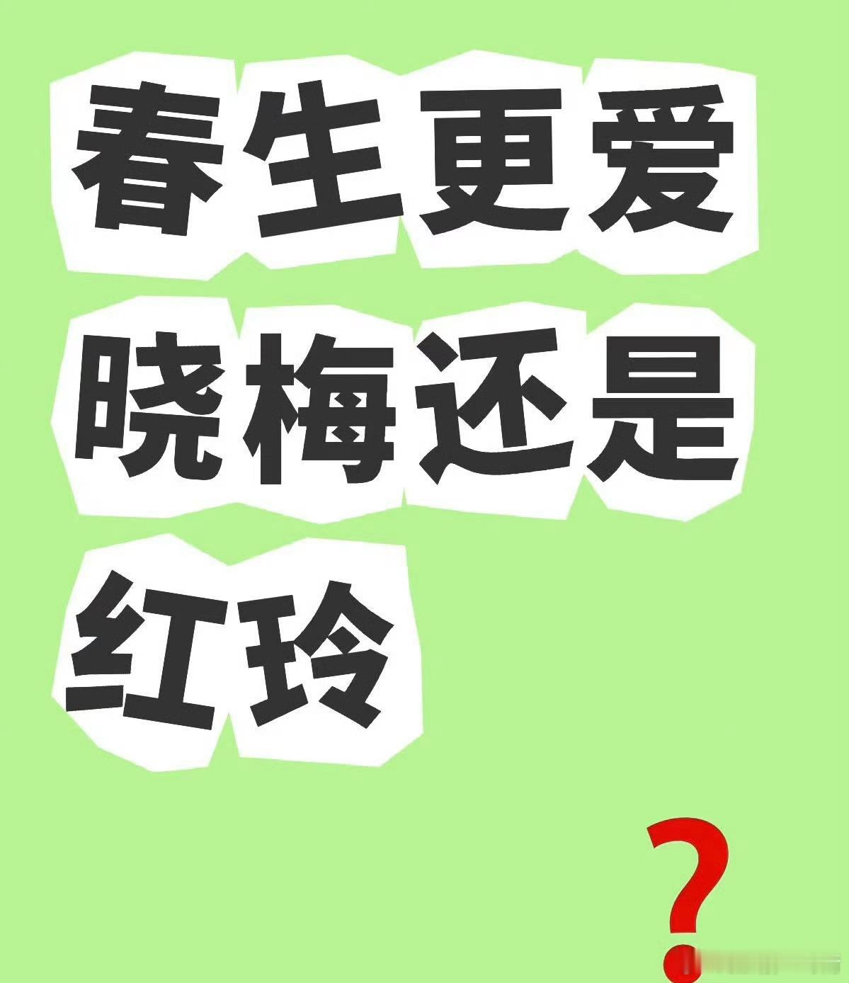 我觉得是红玲，别说一见钟情是一种情绪，至少初恋热情似火，跟晓梅只是相濡以沫的陪伴