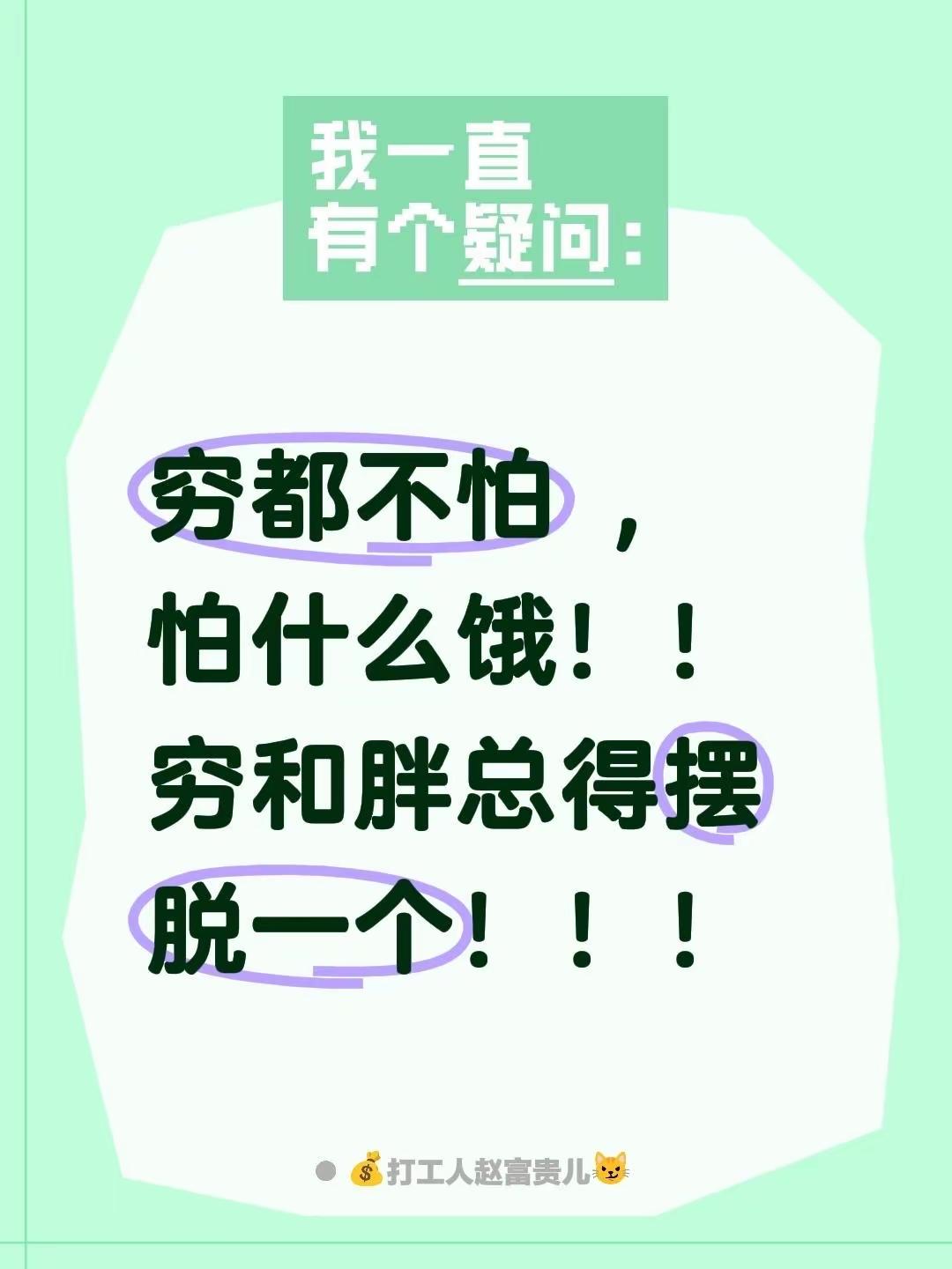 我的今日随笔穷都不怕，怕什么饿！