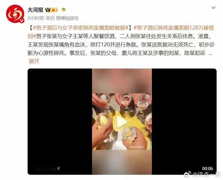 男子酒后与女子发生关系后猝死 家属索赔128万元被驳回男子张某与女子王某等人聚餐