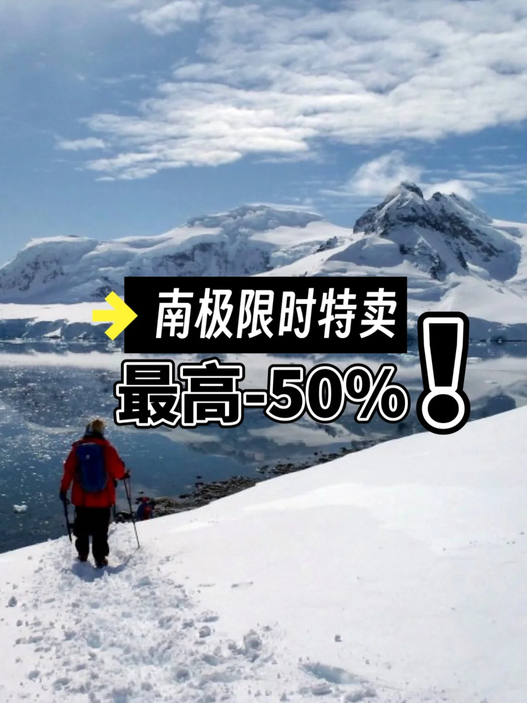 “黑五”南极优惠来啦‼️ 至高-50%，今年史低！