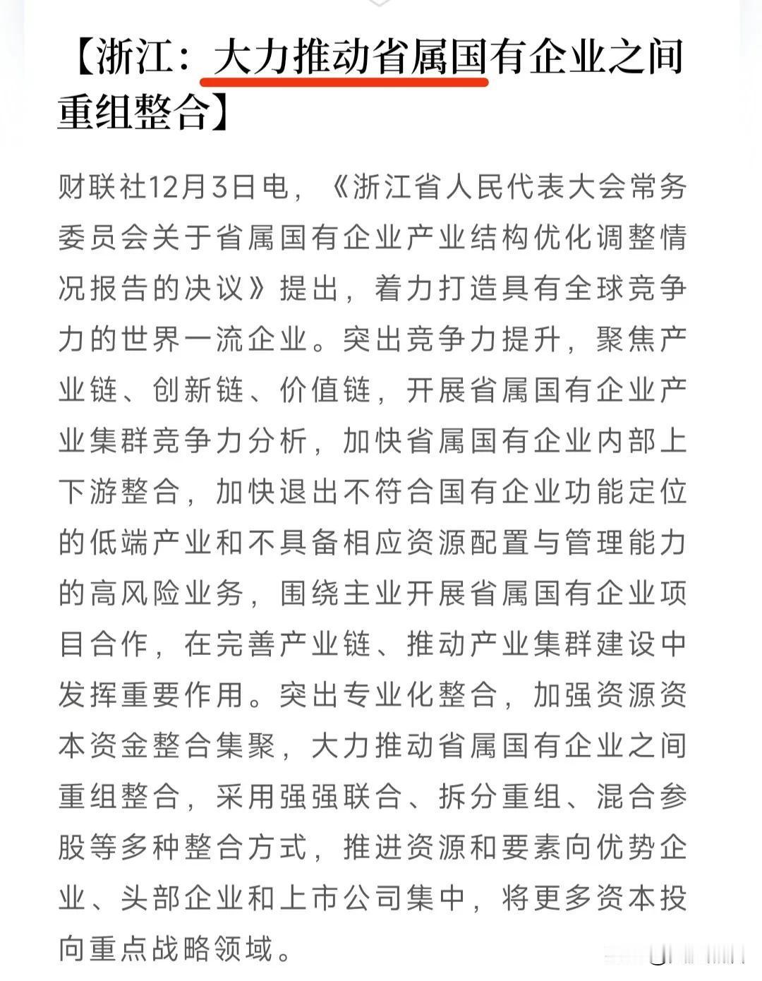 浙江跟进，将大力推动国企重组整合！
今天早间，浙江提出将开展省属国有企业产业集群