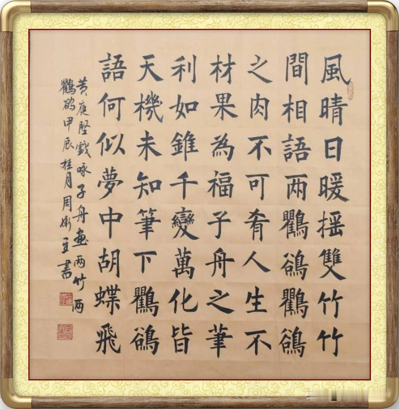 周卫星楷书黄庭坚《戏咏子舟画两竹两鸜鹆》#硬筆楷書。# #楷书诗卷# #大家来论