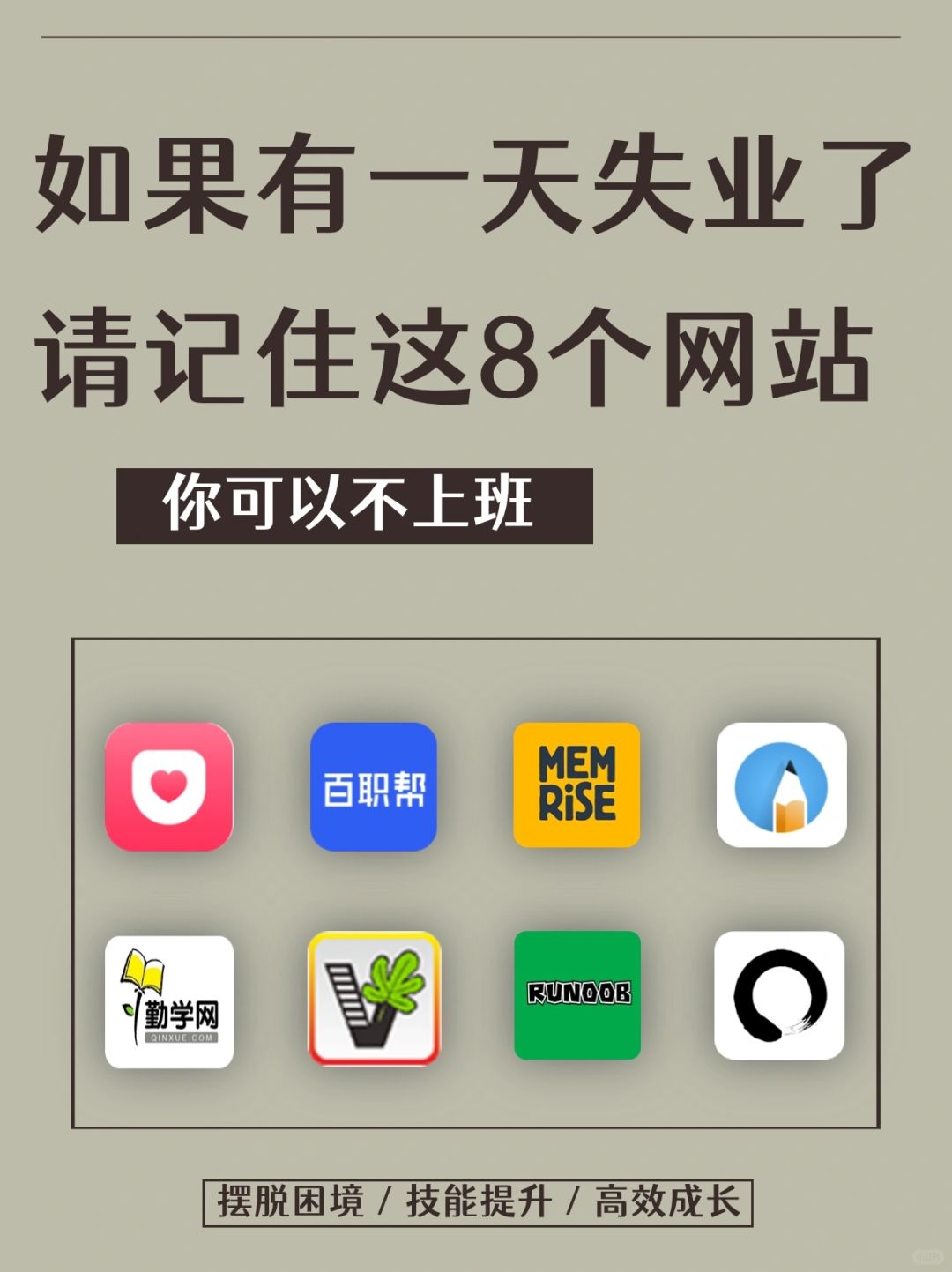 如果有一天你失业了㊙️请记住这8个网站