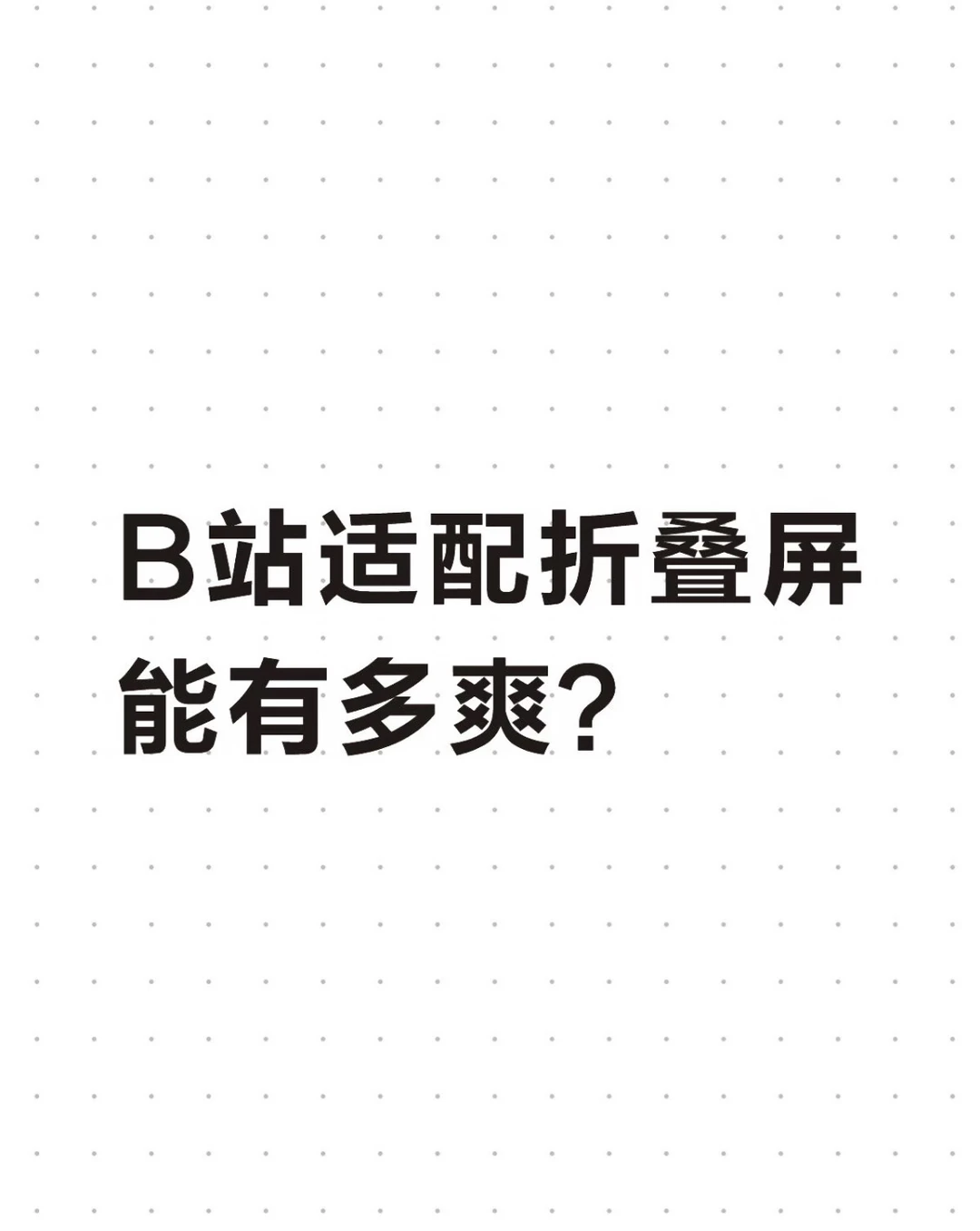 谁懂啊！B站居然这么快就适配三星Z Fold8了