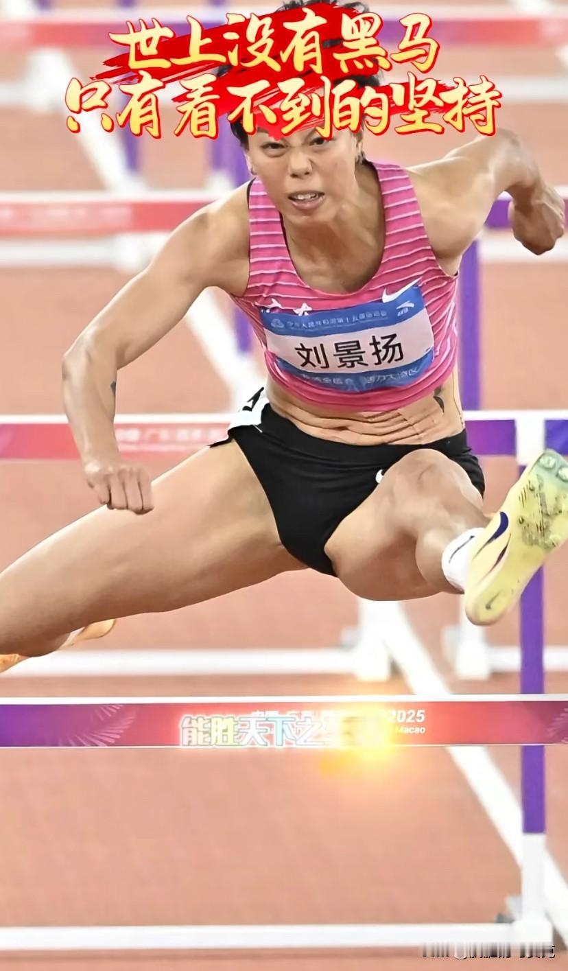 世界上没有黑马，只有看不到的坚持！
报道说：刘景扬的家庭情况，相对比较困难。她父