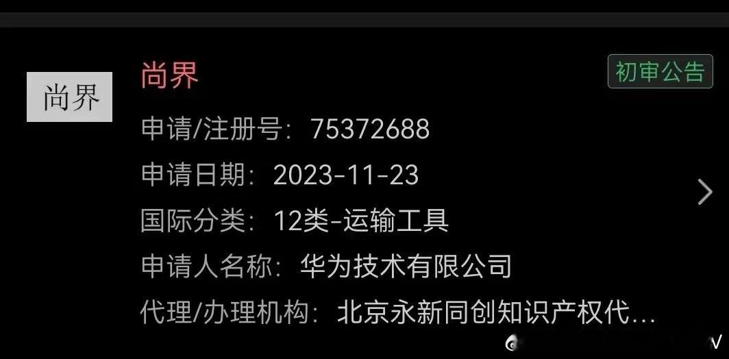 运输工具类的“尚界”商标早在23年就被华为注册了，目前“尚界”这个商标一直在华为
