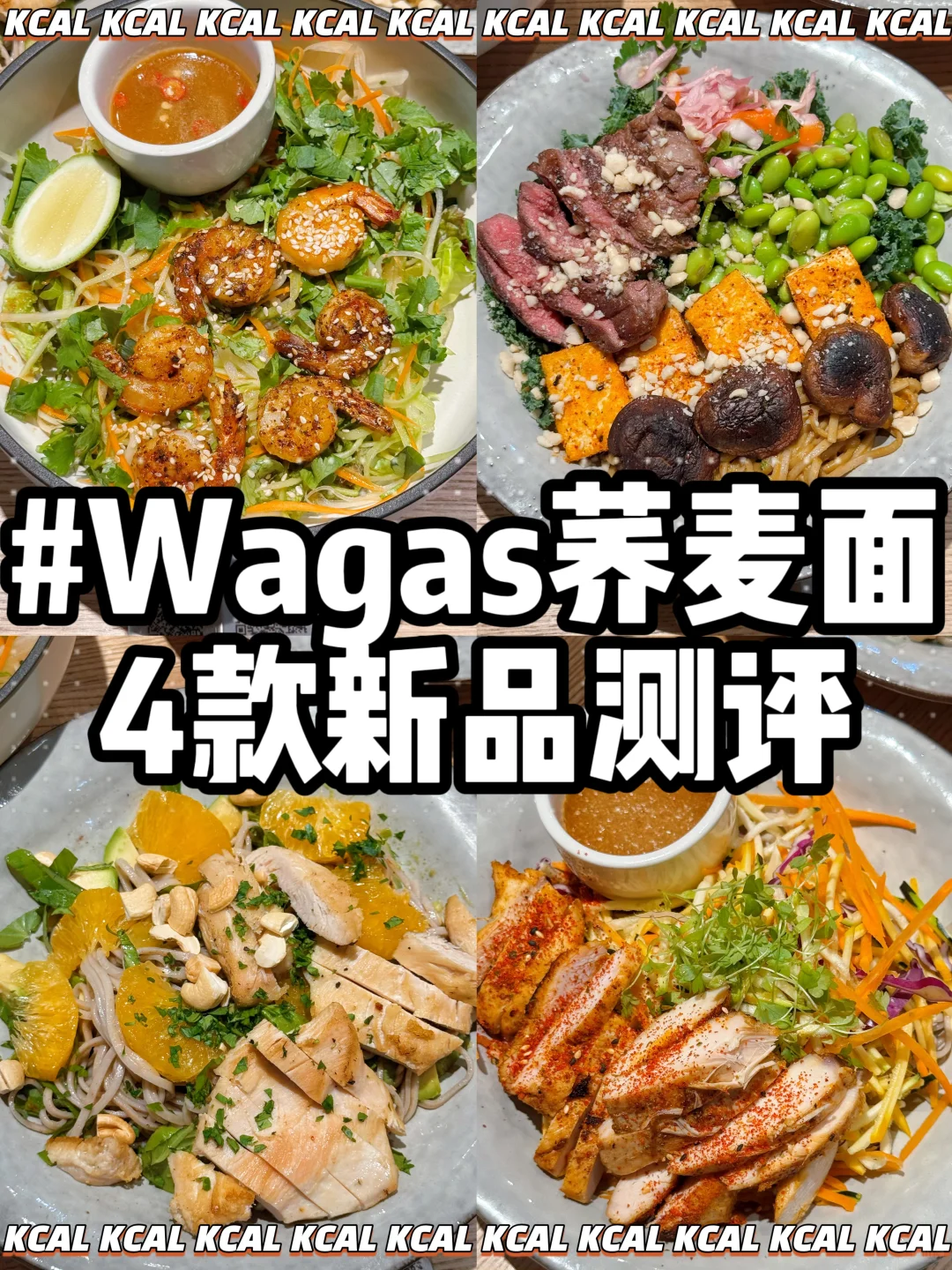 Wagas荞麦面系列全测评！夏天吃着巨清爽谁懂