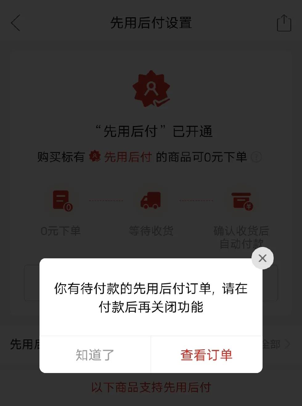 下了一单，莫名其妙的又给开了先用后付，现在网购各种陷阱，各种夹带。真的越来越烧脑