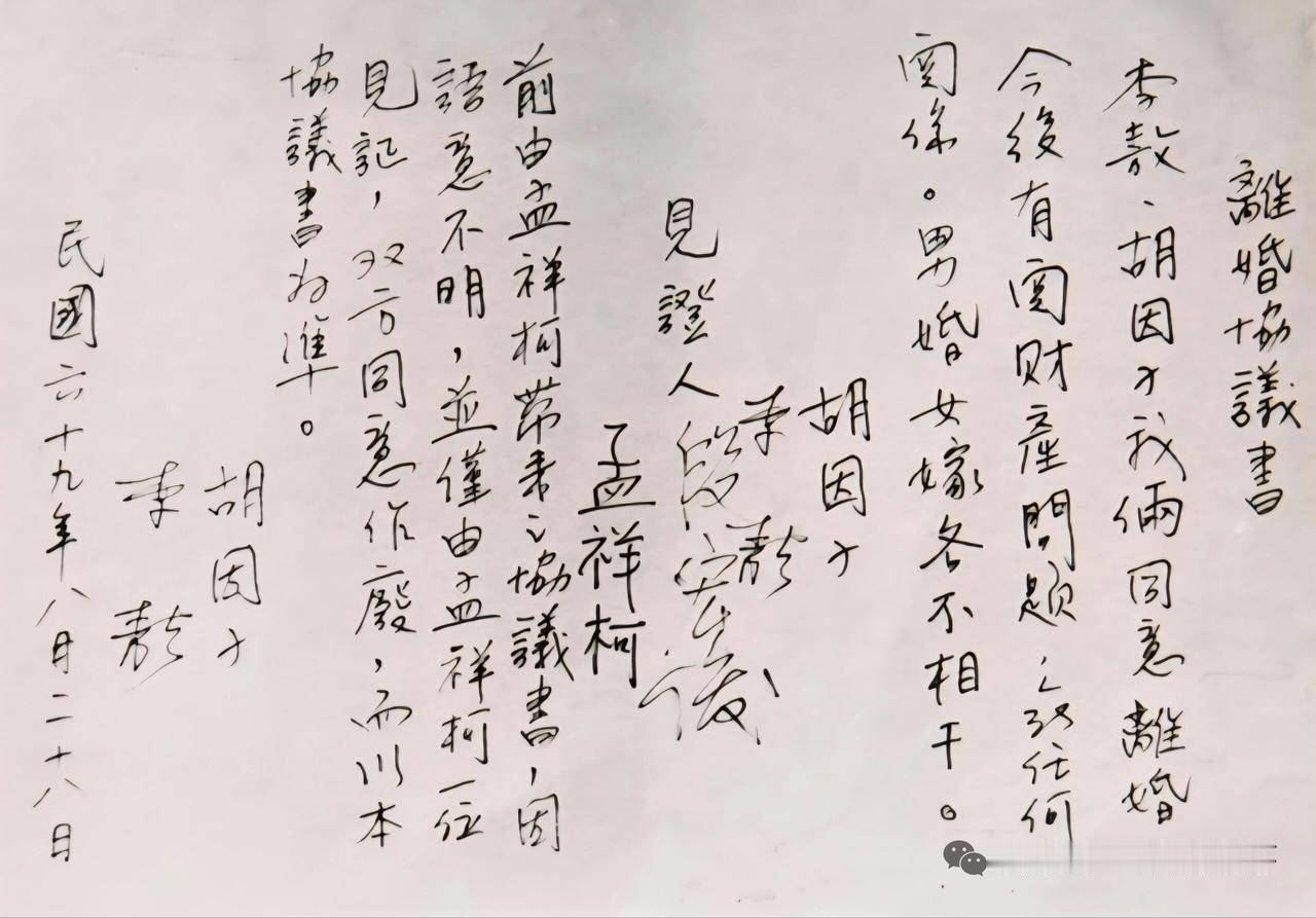 当年李敖与胡茵梦的离婚协议。