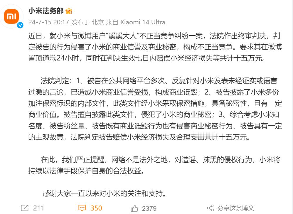 #溪溪大人因不正当竞争判赔小米15万#这次可真是“闹大了”！近日，法院终审判决认