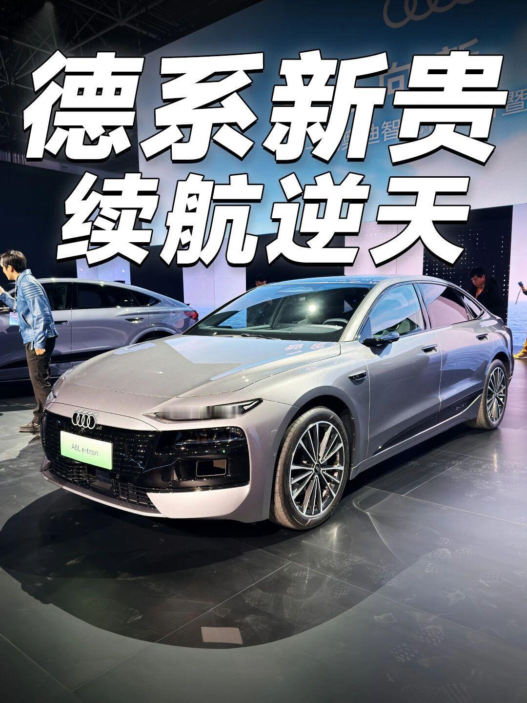 奥迪纯电旗舰杀疯了！30.98万起闭眼冲BBA豪华纯电卷王终于来了✨
一汽奥迪A