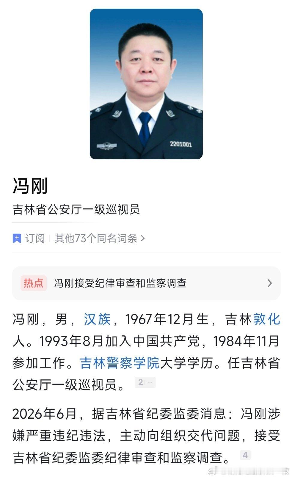 吉林省公安厅一级巡视员冯刚接受纪律审查和监察调查。 