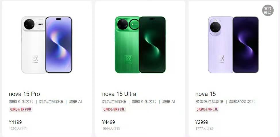 华为nova15系列涨价300块钱，2999块钱起售