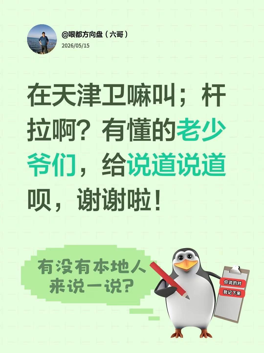 在天津卫嘛叫；杆拉啊？有懂的老少爷们，给说道说道呗，谢谢啦！