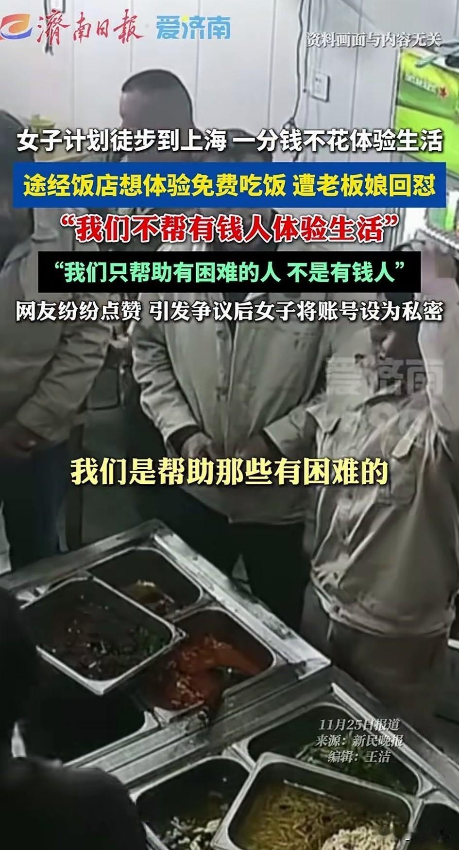 有钱不愿花，美其名曰“体验生活”。
这不叫体验生活，这叫“借鸡生蛋”。
    