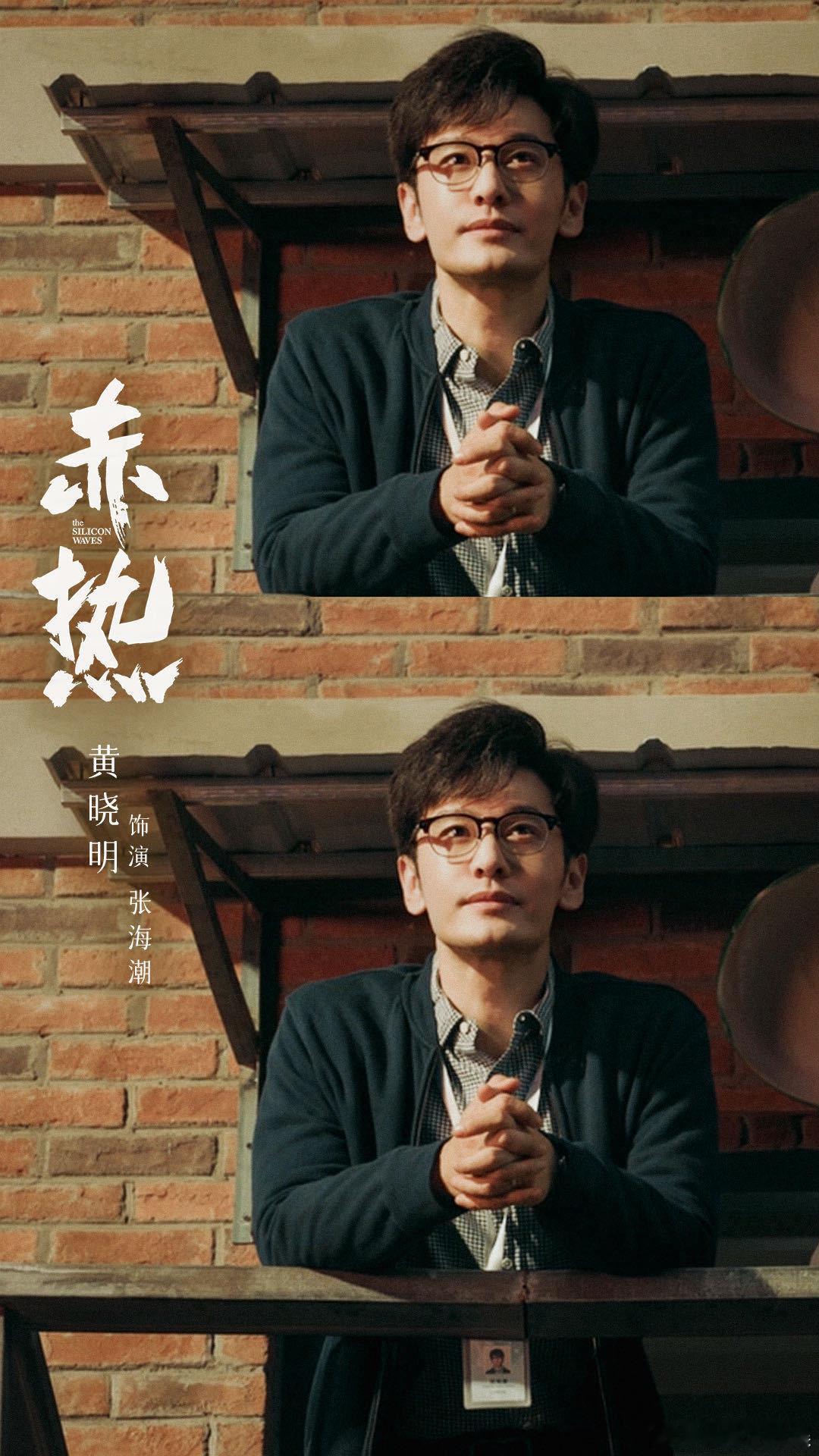 #黄晓明眼镜别摘了#黄晓明能不能把眼镜焊在脸上，黄晓明戴上眼镜，总是给人一种沉稳