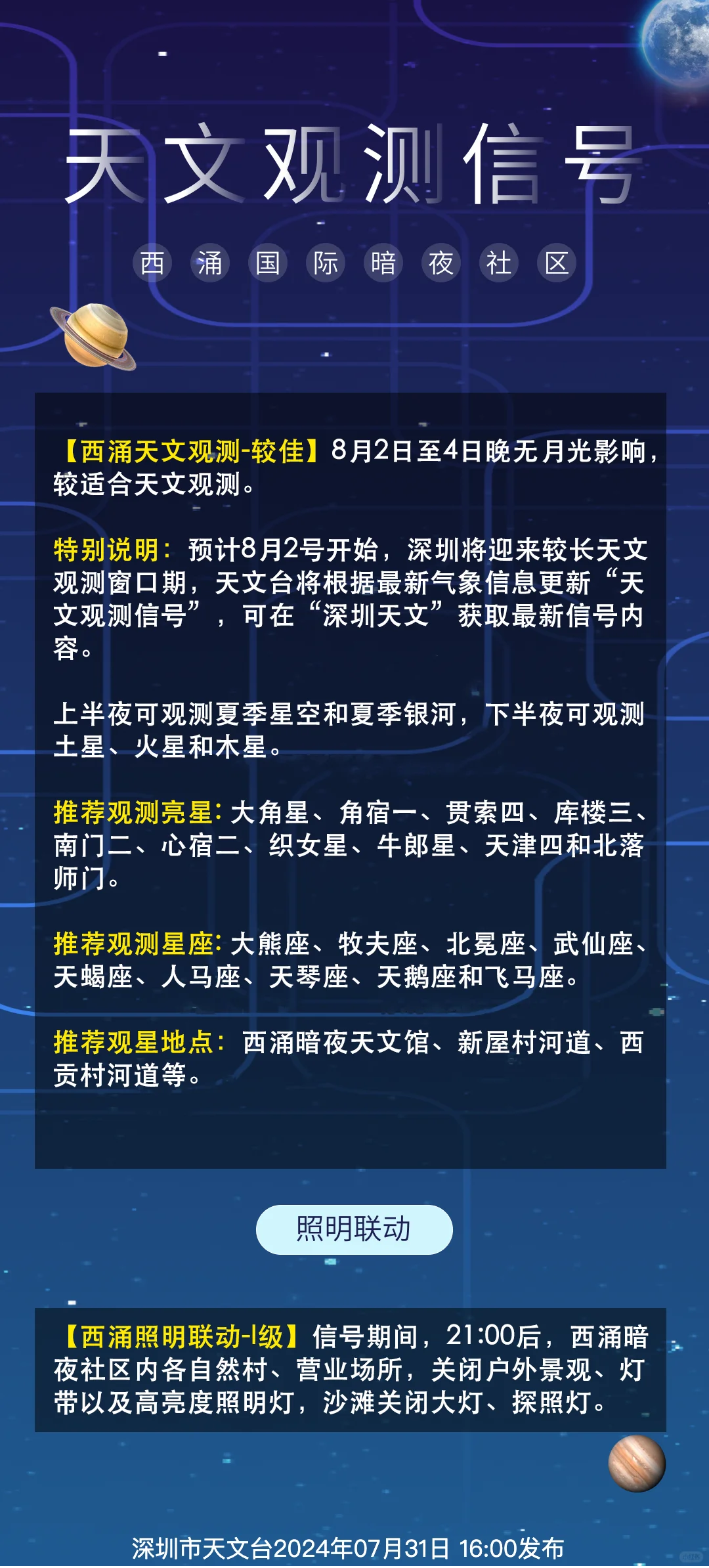 8月2日至4日西涌天文观测信号