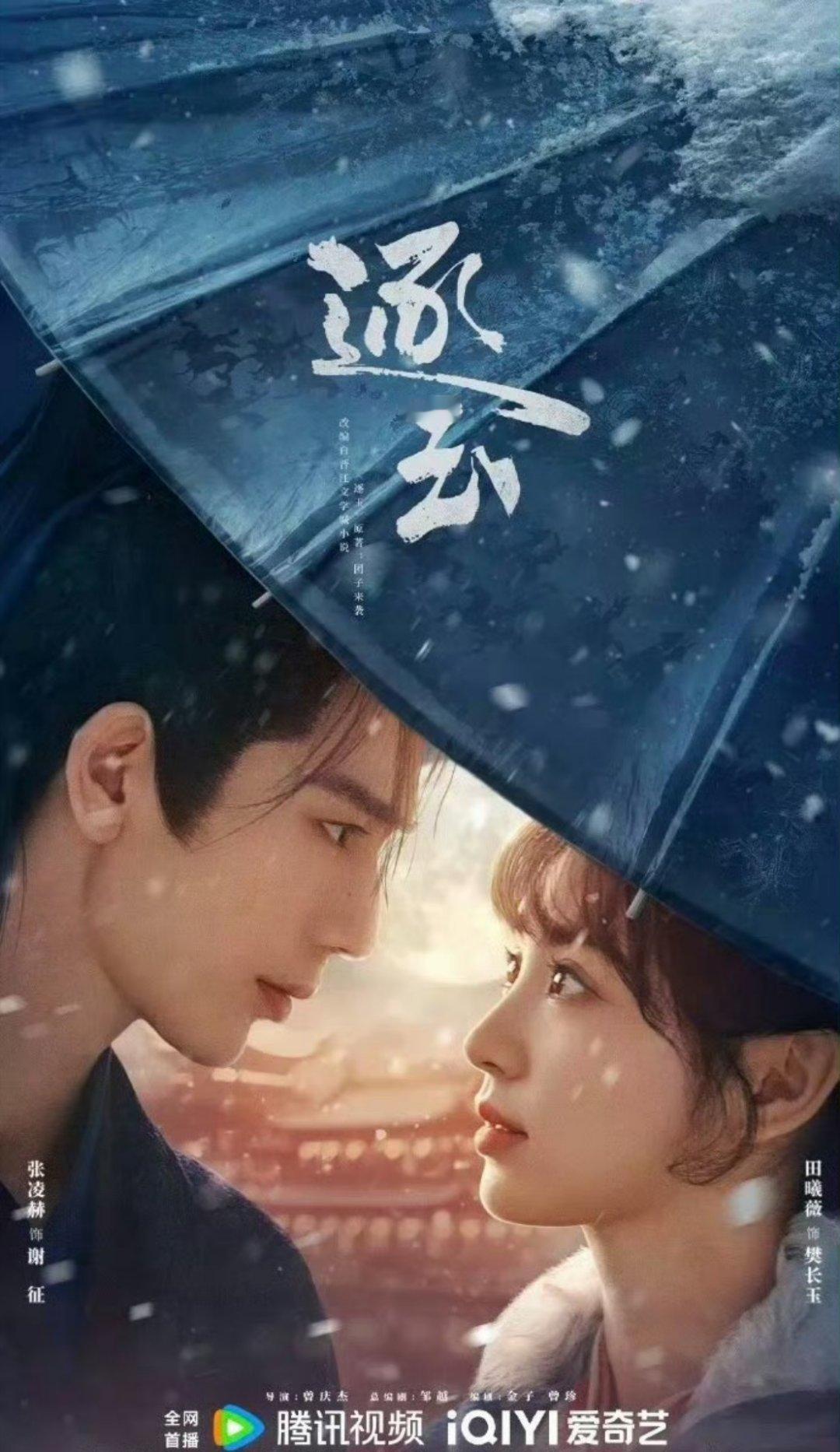 张凌赫田曦薇逐玉相拥海报张凌赫田曦薇逐玉相拥海报，氛围感满满，期待这个《逐玉》