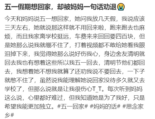 五一假期想回家，却被妈妈一句话劝退 ​​​