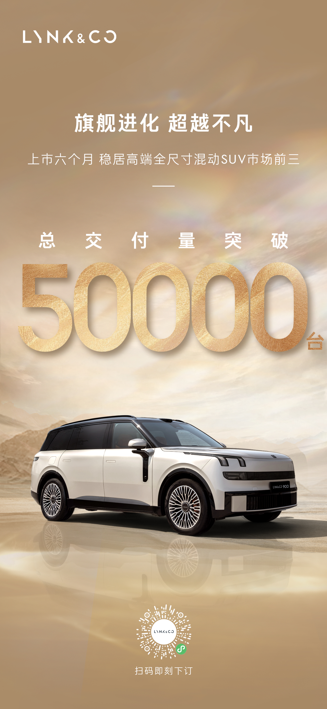 旗舰之上，再攀高峰上市6个月交付突破5万台稳居高端全尺寸混动SUV市场前三五万家