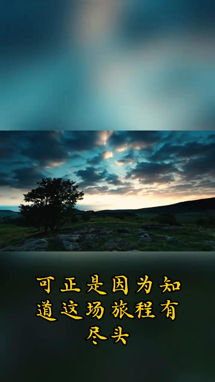 你有没有想过，我们其实都是时间的旅人，终点早已写好。可正是因为知道这场旅程有尽头