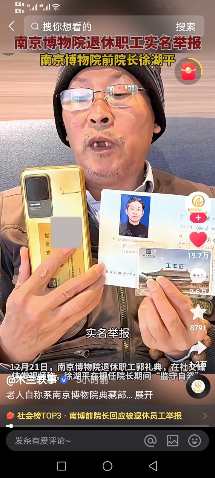 近日，江苏南京博物馆的一名员工，实名举报其馆长徐湖平监守自盗文物的视频，刷爆了网