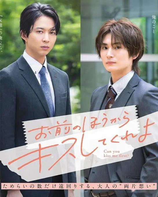 剧名：由你主动吻我吧又名：Can you kiss me first?类型：喜剧