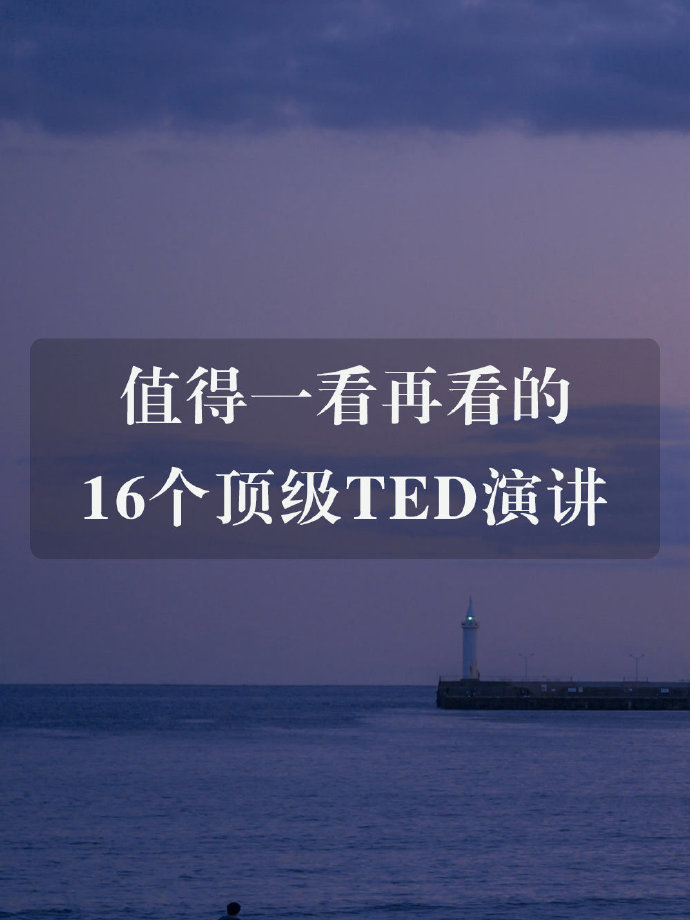 值得一看再看的16个顶级TED讲 