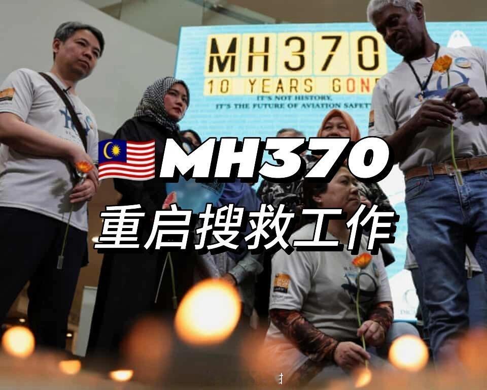 11年了，马航搜寻工作重启马航MH370已失踪11年，通讯手动关、航线诡异拐、机