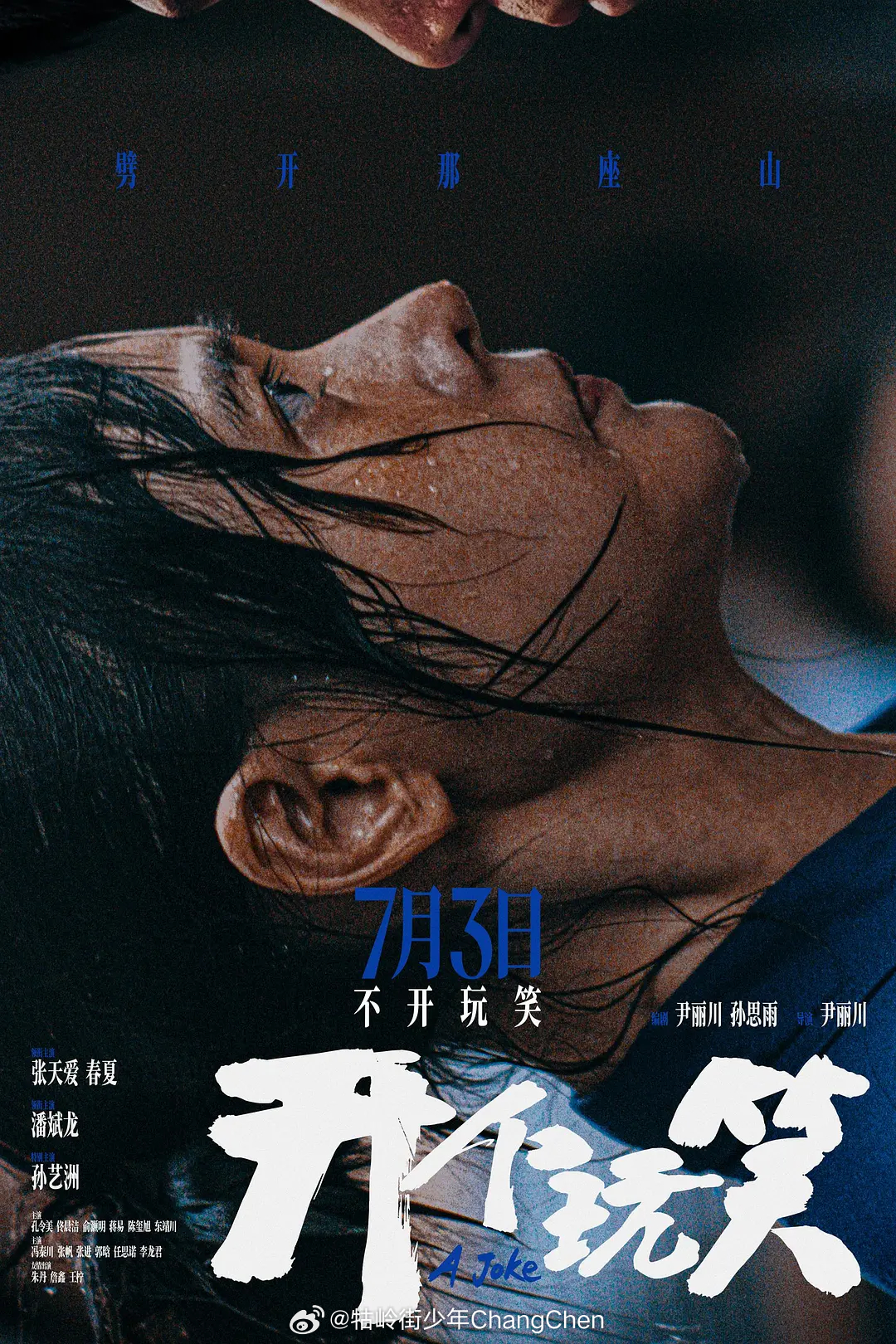 《出走的决心》尹丽川导演新作《开个玩笑》定档7.3上映张天爱、春夏、潘斌龙、 孙
