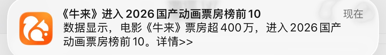 牛来进入2026国产动画票房前10我有点难绷了。。。。。老绷家都绷不住了。。。。