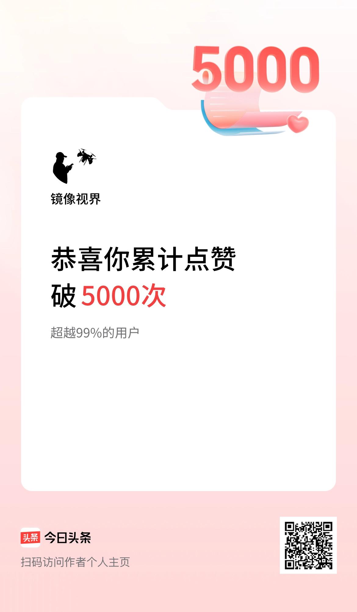 我在头条累计点赞破5000啦！